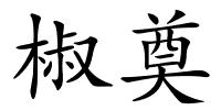 椒奠的解释