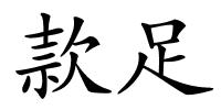 款足的解释