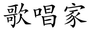 歌唱家的解释