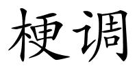 梗调的解释