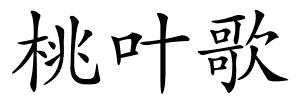 桃叶歌的解释