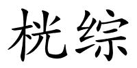 桄综的解释