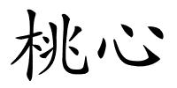 桃心的解释
