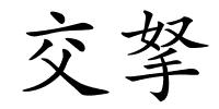 交拏的解释
