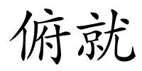 俯就的解释