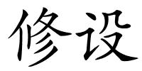 修设的解释