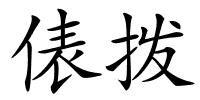 俵拨的解释