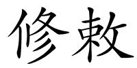 修敕的解释