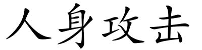 人身攻击的解释