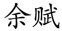余赋的解释