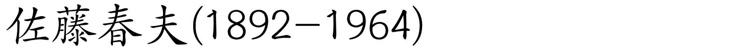 佐藤春夫(1892-1964)的解释