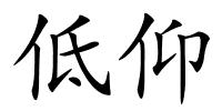 低仰的解释