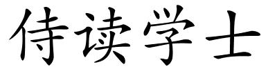 侍读学士的解释
