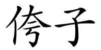 侉子的解释