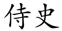 侍史的解释