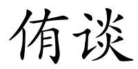 侑谈的解释