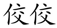 佼佼的解释