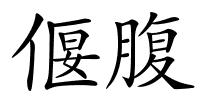 偃腹的解释