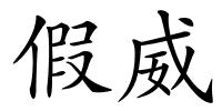 假威的解释