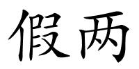 假两的解释