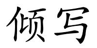 倾写的解释
