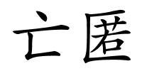 亡匿的解释