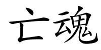 亡魂的解释