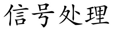 信号处理的解释