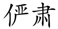 俨肃的解释