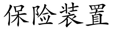 保险装置的解释