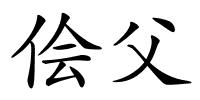 侩父的解释