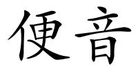 便音的解释