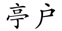 亭户的解释