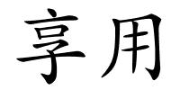 享用的解释