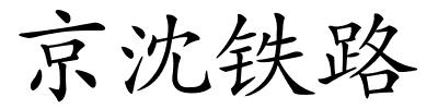 京沈铁路的解释