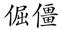 倔僵的解释
