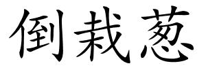 倒栽葱的解释