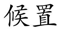 候置的解释