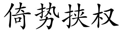 倚势挟权的解释