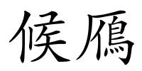 候鴈的解释