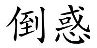 倒惑的解释