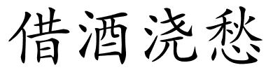 借酒浇愁的解释