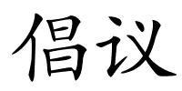 倡议的解释