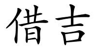 借吉的解释