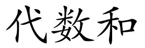 代数和的解释