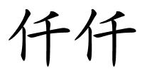 仟仟的解释