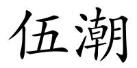 伍潮的解释