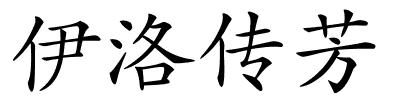 伊洛传芳的解释