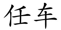 任车的解释