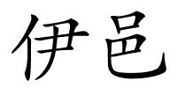 伊邑的解释
